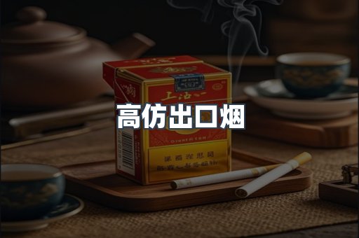 高仿出口烟