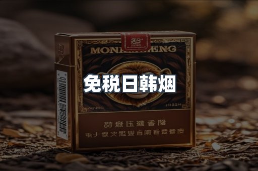 免税日韩烟
